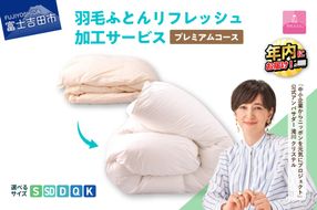 【甲州羽毛ふとん】プレミアム羽毛リフレッシュサービス（シングル～キングサイズ） ふとん 防ダニ 布団洗浄 シングル～キング クリーニング リフレッシュサービス 年内発送 山梨 富士吉田