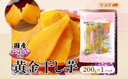 3448. おためし 干し芋 紅はるか ほしいも 無添加 国産 200g 1個 お試し パック 北海道 弟子屈町