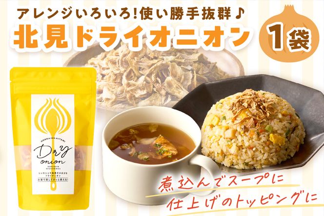 【保存料・着色料・酸化防止剤無添加】ノンフライ 北見ドライオニオン 1袋 ( ドライオニオン 玉ねぎ 無添加 北見 乾燥玉葱 ヘルシー サラダ スープ お味噌汁の具 インスタント麺 長期間保存 )【148-0001】