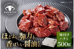 馬力家味付けハラミ　500g 【0110-013】