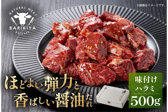 馬力家味付けハラミ　500g 【0110-013】
