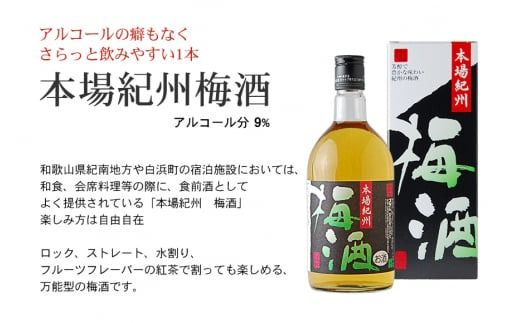 紀州の梅酒　飲み比べ３本セット 【prm002B】