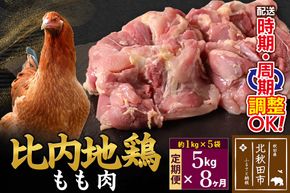 《定期便8ヶ月》 比内地鶏 もも肉 5kg（1kg×5袋）×8回 計40kg 時期選べる お届け周期調整可能 8か月 8ヵ月 8カ月 8ケ月 40キロ 国産 冷凍 鶏肉 鳥肉 とり肉 モモ肉|jaat-041008