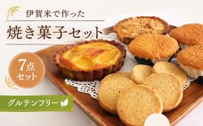 伊賀米のお米で作った焼菓子詰合わせ hskb0003
