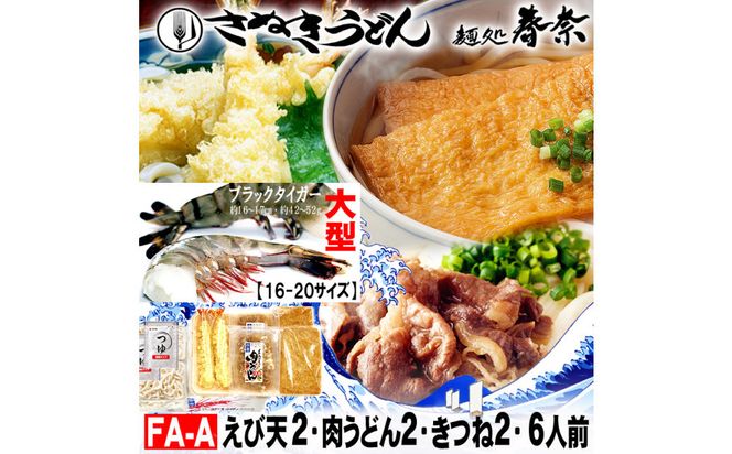 冷凍さぬきうどん 麵処 春奈 人気の3種6人前 肉うどん えび天 きつね 372013_LX001