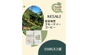 Kesali自家焙煎フルーティーコーヒー150gx2袋 372013_MG002