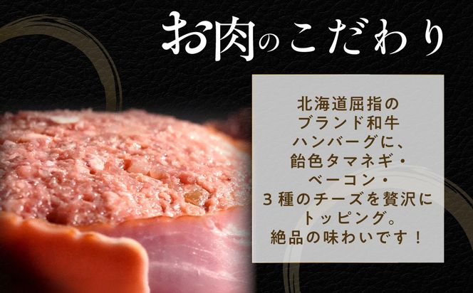 道産和牛ダブルチーズハンバーグ（200g）選べる個数/回数 MROA179-v