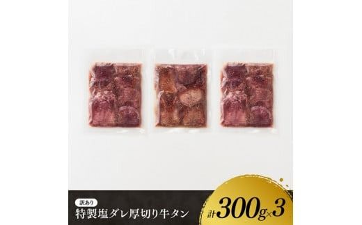 【訳あり】特製塩だれ！ほどよい厚切り牛タン900g 【 肉 牛肉 タン 厚切り 味付き 焼くだけ 簡単 】 [D11111]