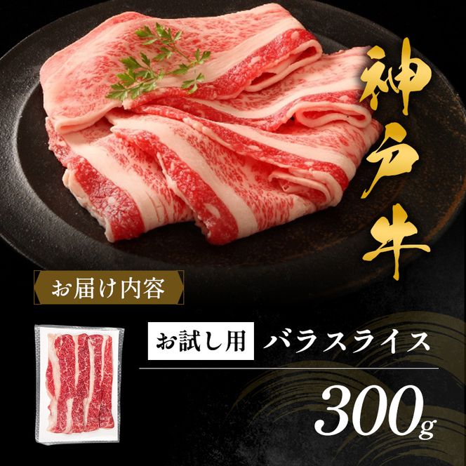 神戸牛 バラスライス 300g お試し用 ご家庭用 すき焼き しゃぶしゃぶ 牛肉