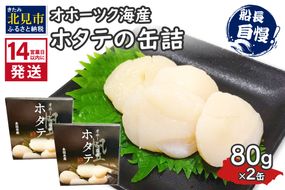 《14営業日以内に発送》オホーツク海産 ホタテの缶詰 80g×2缶 ( 帆立 ほたて 貝 魚介類 海鮮 )【114-0083】