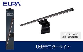 USBモニターライト　デスクトップ　LED　調光・調色機能付き　EML-DP01(CG) 272183_AZ160