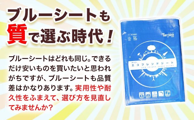 ブルーシート エコフレンドシート 選べるサイズ 株式会社ユーホー笠岡店《45日以内に出荷予定(土日祝除く)》岡山県 笠岡市 防災 防災グッズ 防災用品 災害 アウトドア エコ ターピーエコフレンドシート---U-01a---