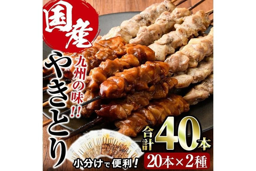国産 焼き鳥 甘たれ もも皮串・うま塩もも串 セット(合計40本・20本×2種)鶏肉 もも肉 焼鳥 小分け 便利 冷凍 バーベキュー 惣菜 おかず おつまみ[V-33][味鶏フーズ]