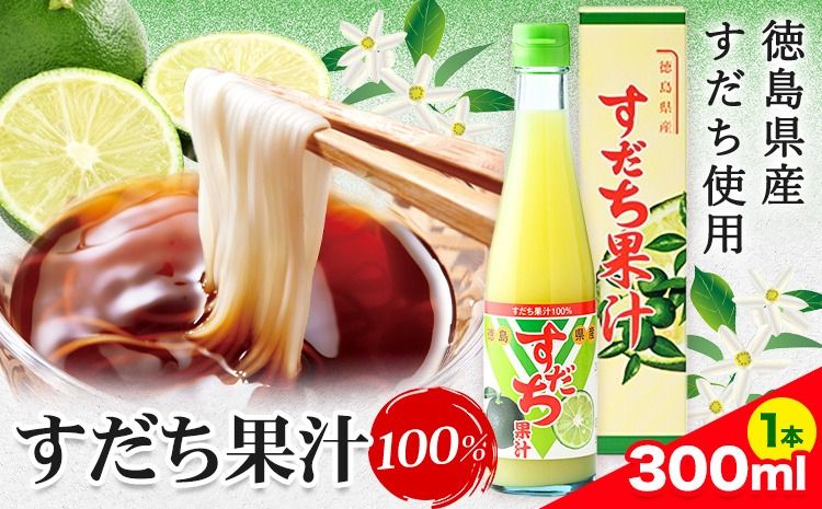 爽快!100%すだち果汁 300ml [30日以内に出荷予定(土日祝除く)] ---sanagouchi_jat_4_300ml---