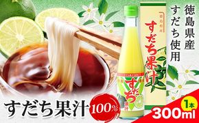 爽快！100%すだち果汁　300ml 《30日以内に出荷予定(土日祝除く)》 ---sanagouchi_jat_4_300ml---