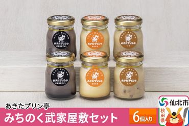 あきたプリン亭 みちのく武家屋敷セット 6個入り|02_apt-010601