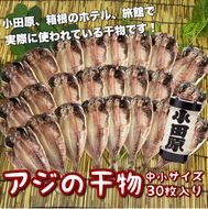 104-3087 鯵の干物 中小サイズ 30枚セット