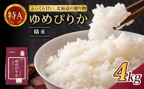 (精米4kg)ホクレンゆめぴりか(精米2kg×2袋)袋はチャック付 チャック付き 認定マーク付き 米 お米 白米 ごはん ご飯 ライス 和食 炭水化物 主食 おにぎり お弁当  [JA新おたる]