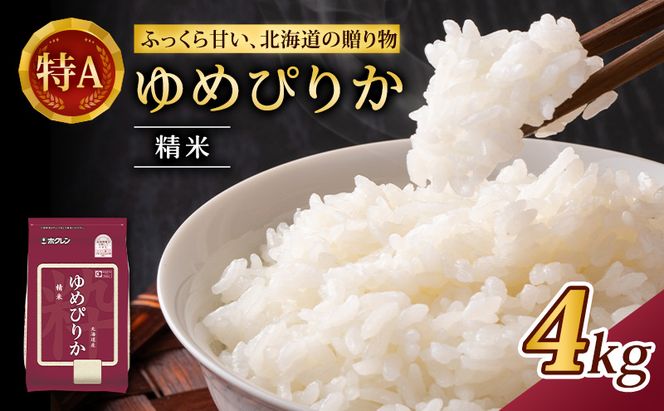 (精米4kg)ホクレンゆめぴりか(精米2kg×2袋)袋はチャック付 チャック付き 認定マーク付き 米 お米 白米 ごはん ご飯 ライス 和食 炭水化物 主食 おにぎり お弁当  [JA新おたる]