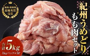 紀州うめどり もも肉 1kg × 5パック 合計 約15枚 約 5000g セット 冷凍 鶏肉 鶏 地鶏 肉 EQ07