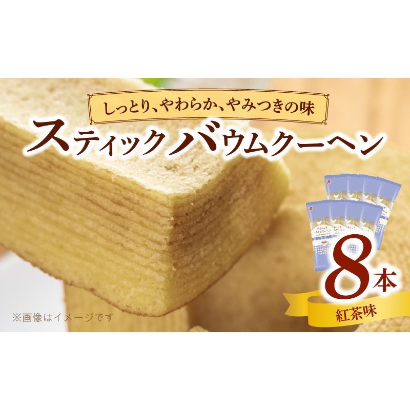 エースベーカリー スティックバウムクーヘン 紅茶味 8本入[134T12]