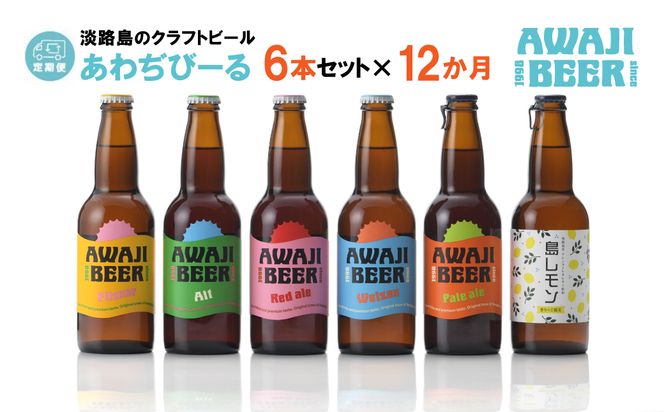 【定期便12ヶ月】あわぢびーる飲み比べ６本セット《淡路島のクラフトビール》