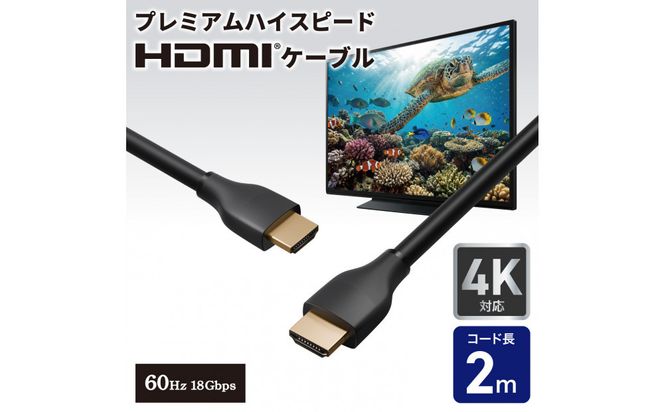 HDMIケーブルプレミアム2.0m HDMI-2020 272183_AZ285