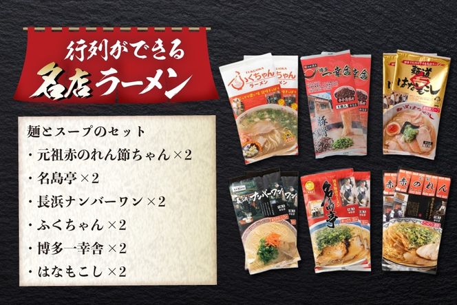 ラーメン 博多の行列ができる名店ラーメン 6種 各2食 計12食 セット [地域商社ふるさぽ 福岡県 筑紫野市 21761440] 福岡 博多 とんこつ 豚骨 とんこつラーメン ラーメンセット ラーメンスープ 詰め合わせ