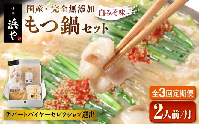 【全3回定期便】国産 ・ 完全 無添加 もつ鍋 セット ( 約 2人前 ) 白みそ味 糸島市 / 博多 浜や[AFF005] もつ鍋福岡 もつ鍋名物 もつ鍋無添加 もつ鍋国産 もつ鍋もつなべ もつ鍋モツ もつ鍋鍋セット もつ鍋うどん もつ鍋博多