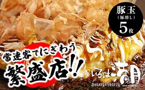015B552 【いろは満月】お好み焼き 豚玉5枚セット【焼きたて 急速冷凍 大阪名物 惣菜 時短 簡単調理 ストック ファミリー】