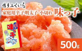 博多ふくいち ご家庭用「辛子明太子 小切れ」味っこ 500g めんたいこ 惣菜 お取り寄せ グルメ 福岡 送料無料