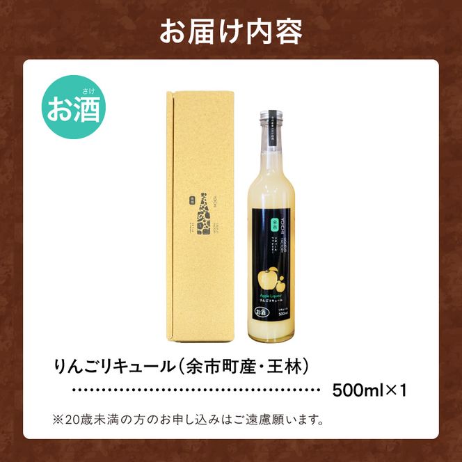 王林リキュール 500ml 華やかな香り甘みすっきり飲みやすい 爽やかな味わいりんご ソーダ割り果実のご褒美 北海道余市町産_Y118-0007