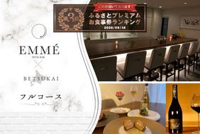 御礼！ランキング第3位獲得！【表参道 ワインバーとアシェットデセール】EMME(エンメ)「別海町ディナーコース」お食事券2名様【CC0000044】（ふるさと納税 レストラン 東京 コース料理）