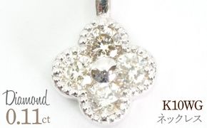 0.11ｃｔ 10金 ネックレス ホワイトゴールド 管理番号RTJ-022 246-007-b