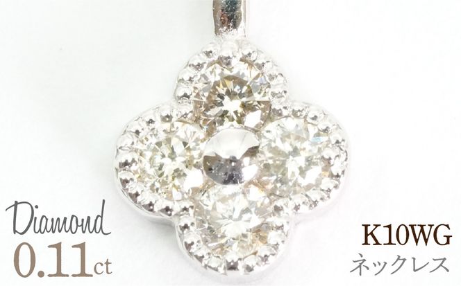 0.11ｃｔ 10金 ネックレス ホワイトゴールド 管理番号RTJ-022 246-007-b