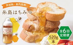 【全6回定期便】糸島 はちみつ 520g 糸島市 / ヴァンベールフーズ /百花 / 蜂蜜[AFJ006]