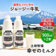 定期便 2週間ごと 4ヶ月 幸せのミルク 900ml 2本 ジャージー牛乳 土田牧場 ミルク 牛乳 低温殺菌牛乳  健康 栄養豊富 冷蔵 秋田 秋田県 にかほ市 定期