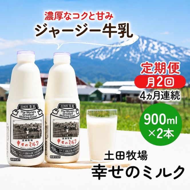 定期便 2週間ごと 4ヶ月 幸せのミルク 900ml 2本 ジャージー牛乳 土田牧場 ミルク 牛乳 低温殺菌牛乳  健康 栄養豊富 冷蔵 秋田 秋田県 にかほ市 定期