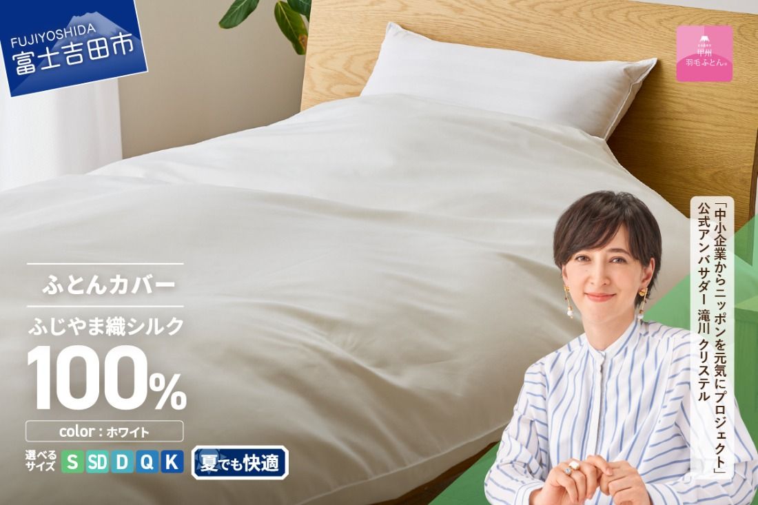 [甲州羽毛ふとん]ふじやま織シルク100%掛カバー(シングル〜キング) 掛カバー シルクカバー 寝具 オールシーズン シングル〜キング 山梨 富士吉田