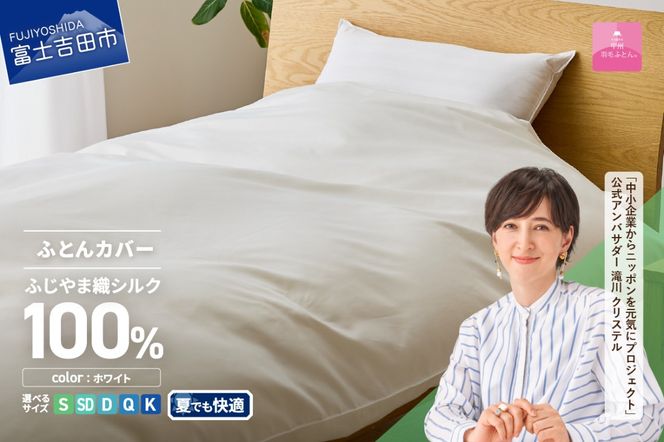 訳あり　シルク100%カバー　ふとん用 訳あり シルク100%カバー ふとん用 【公式通販】