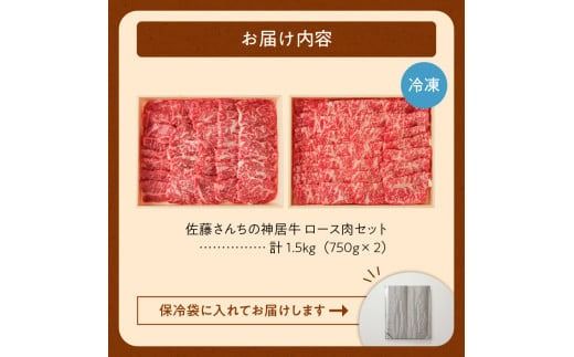 佐藤さんちの神居牛ロース肉セット 750g×2_S013-0010