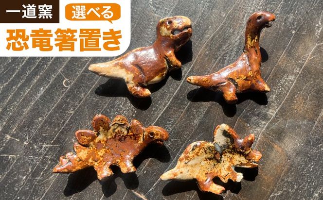 恐竜箸置き 選べる トリケラトプス ティラノサウルス ステゴサウルス クビナガリュウ 一道窯 《90日以内に出荷予定(土日祝除く)》熊本県 御船町 箸置き はしおき 恐竜---mifune_idg_5_1---