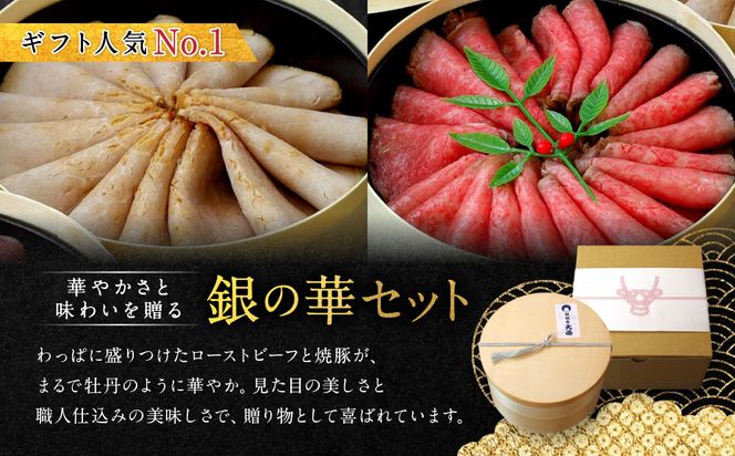 【銀閣寺大西】銀の華「国産黒毛和牛ローストビーフ」と「焼豚銀閣」の人気セット［ 京都 老舗精肉店 有名店 こだわり ローストビーフ 焼き豚 セット 人気 おすすめ グルメ 和牛 国産牛 肉 豚肉 牛肉 ご褒美 ギフト プレゼント 贈答 お取り寄せ 通販 送料無料 ふるさと納税 ］ 261009_A-AG030