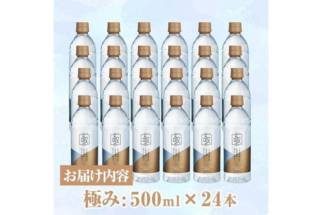 ミネラルウォーター 極み (計12L・500ml×24本) プレミアムウォーター 国産 お水 ミネラル 軟水 天然 料理 健康 維持 ピュアウォーター 大分県 佐伯市 防災 常温 常温保存【HD254】【さいき本舗 城下堂】