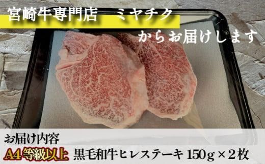 【美味しい宮崎牛専門店ミヤチクからお届け】A4等級以上 宮崎黒毛和牛 ヒレステーキ 2枚セット（牛肉 黒毛和牛 肉 お肉 ヒレ ステーキ）