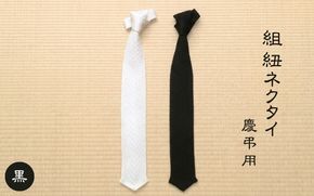 伝統工芸士が造る逸品　組紐ネクタイ　慶弔用【黒】 tksb0001-2