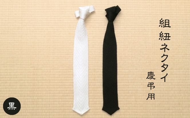 伝統工芸士が造る逸品　組紐ネクタイ　慶弔用【黒】 tksb0001-2