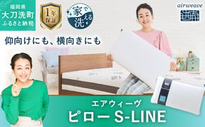 エアウィーヴ ピローS-LINE 枕 まくら 寝具