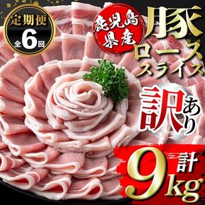 isa674 【定期便6回】＜訳あり＞鹿児島県産豚ローススライス (計9kg・(500g×3P)×6回) 国産 豚肉 真空包装 真空パック 小分け 豚ロース ぶたにく 豚 肉 冷凍 【コワダヤ】