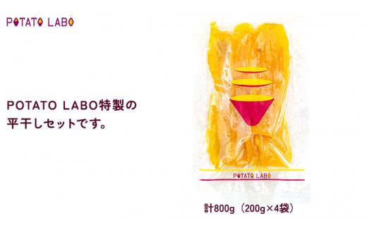【 3ヶ月連続 定期便 】茨城県 特選 干し芋 平干し 計 800g （ 200g × 4袋 ） 紅はるか スイーツ 和スイーツ お菓子 おやつ おつまみ 詰め合わせ 国産 特産品 贈答用 ギフト 干しいも ほし芋 小分け 甘い しっとり べにはるか いも イモ 定期購入 [EF005us]